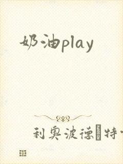 奶油play