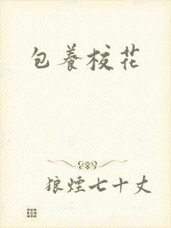 包养校花