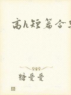 高h短篇合集