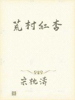 荒村红杏封面