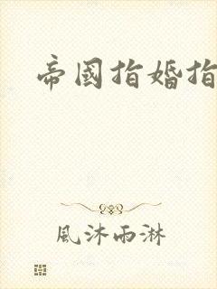 帝国指婚指南