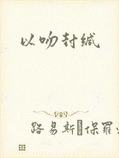 以吻封缄