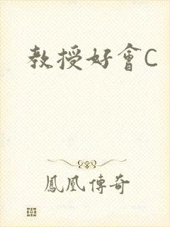 教授好会C