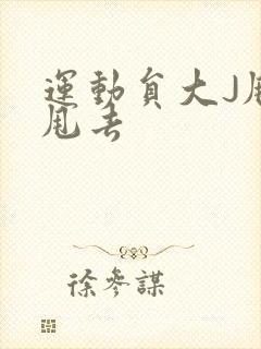 运动员大J甩来甩去