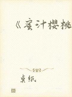 《蜜汁樱桃》封面