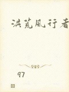 洪荒风行者