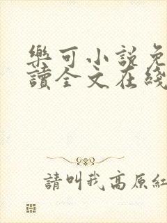 乐可小说免费阅读全文在线阅