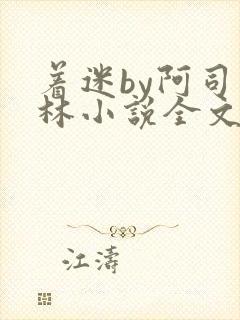 着迷by阿司匹林小说全文免费阅读无广告