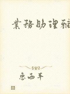 业务助理雅雯
