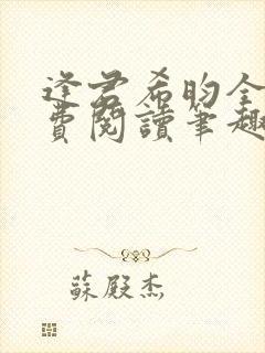 逢君希昀全文免费阅读笔趣阁