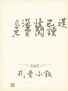 《深情已迟暮》免费阅读