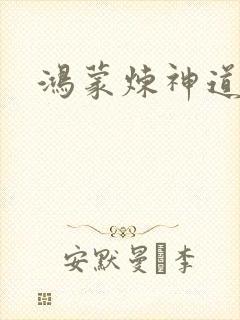 鸿蒙炼神道