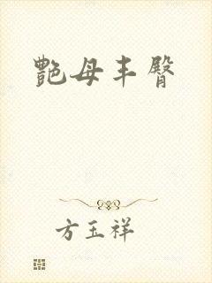 艳母丰臀