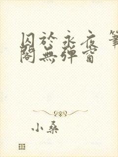 囚于永夜 笔趣阁无弹窗封面