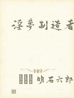 淫梦制造者