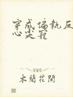 穿成偏执反派的心尖宠