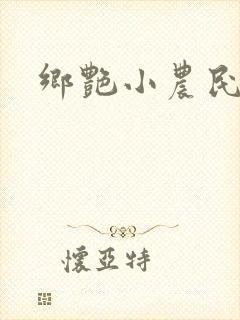 乡艳小农民