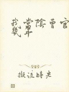 我当阴曹官的那几年