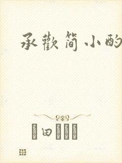 承欢简小酌