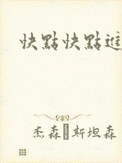 快点快点进来封面