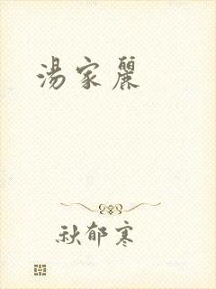 汤家丽