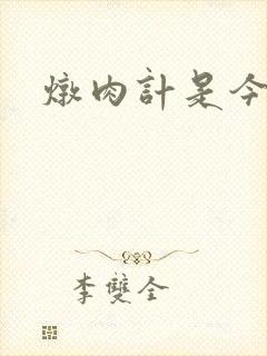 炖肉计是今海棠