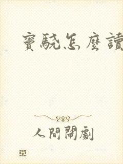 窦骁怎么读