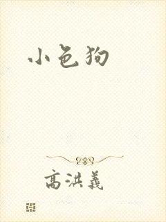 小色狗