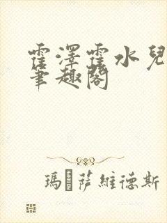 霍泽霍水儿父爱笔趣阁