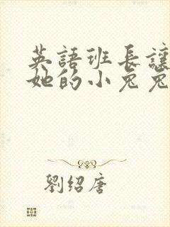 英语班长让我桶她的小兔兔