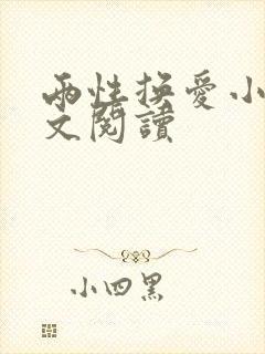 两性换爱小说全文阅读封面