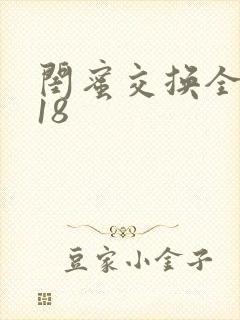 闺蜜交换全系列18