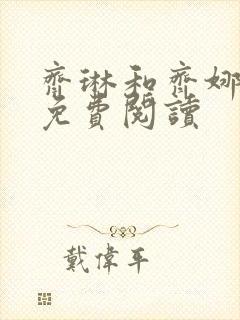 齐琳和齐娜全文免费阅读