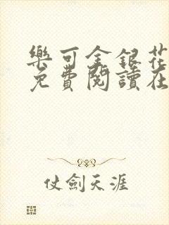 乐可金银花全文免费阅读在线音频