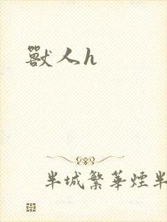 兽人h