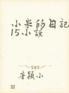 小米的日记1一15小说封面