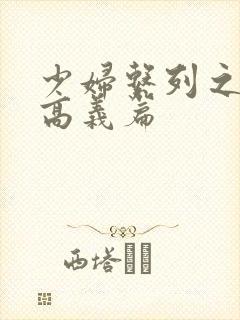 少妇系列之白洁高义篇