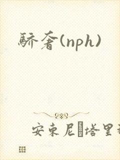 骄奢(nph)