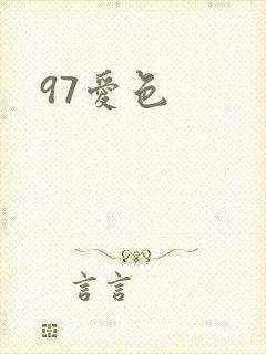 97爱色