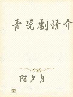 青瓷剧情介绍