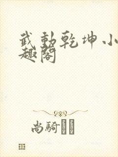 武动乾坤小说笔趣阁封面