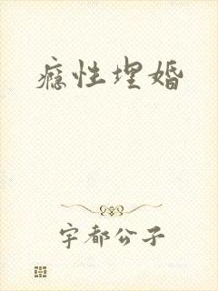 瘾性埋婚封面