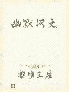 幽默网文