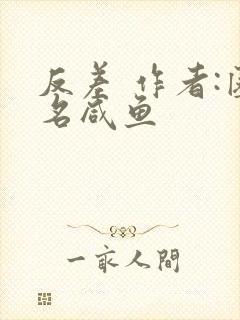反差 作者:匿名咸鱼
