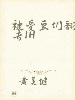 被爱豆们翻来覆去1H