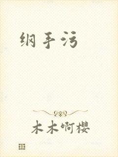 纲手污