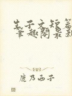 生子文短篇合集 笔趣阁最新章节阅读