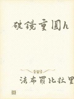 破镜重圆h
