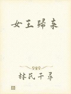 女王归来