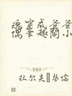 魂穿成爸爸的人偶笔趣阁小说免费阅读封面